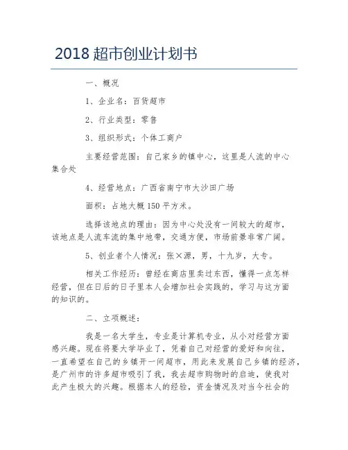 创业计划书超市创业计划书