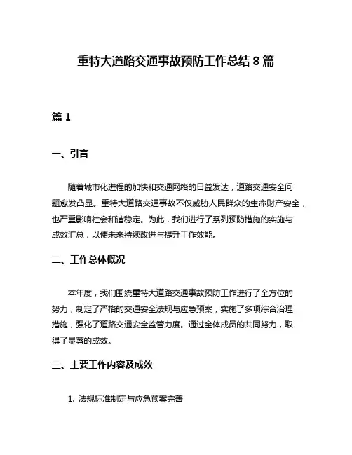 重特大道路交通事故预防工作总结8篇