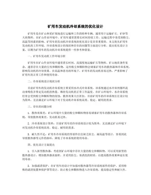 矿用车发动机冷却系统的优化设计