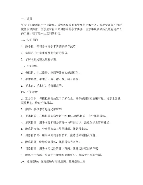 胃大部切除术实训报告外科
