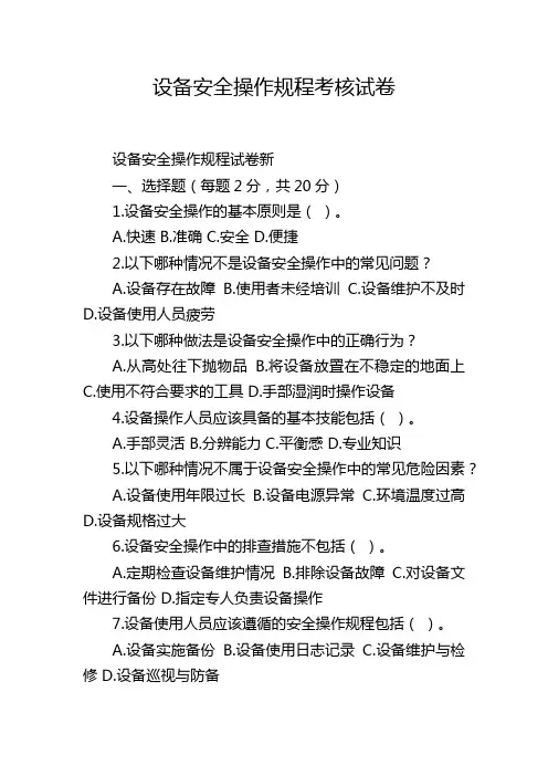 设备安全操作规程考核试卷