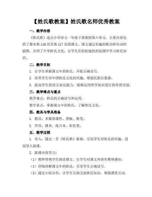 【姓氏歌教案】姓氏歌名师优秀教案