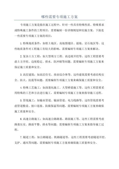 哪些需要专项施工方案