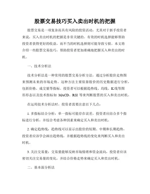 股票交易技巧买入卖出时机的把握
