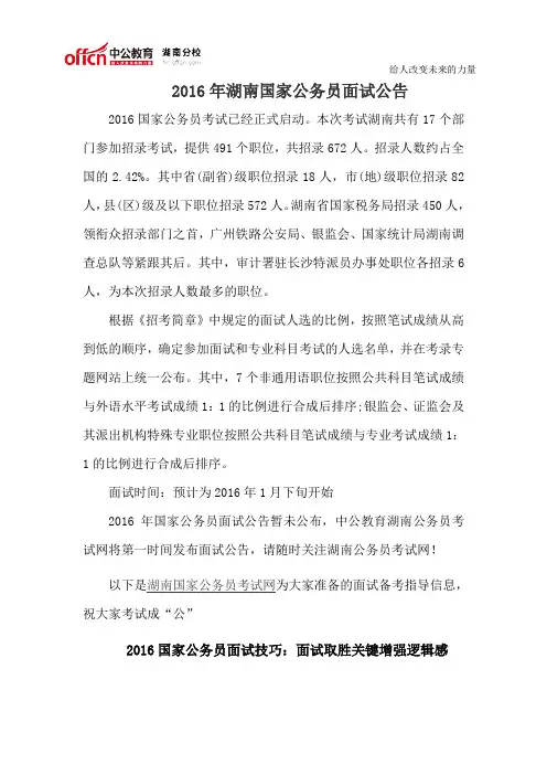 2016年湖南国家公务员面试公告
