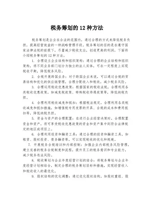 税务筹划的12种方法