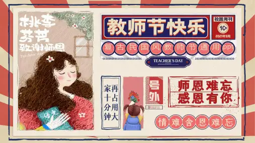 情难舍恩难忘教师节主题班会PPT课件
