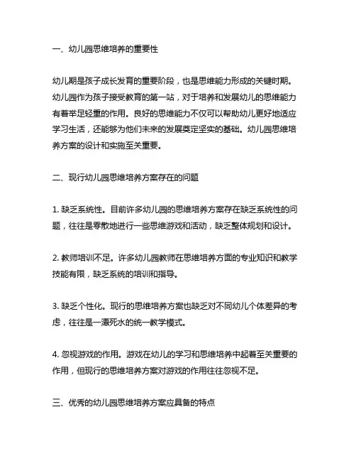 幼儿园思维培养方案 幼儿园思维培养