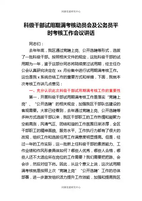 科级干部试用期满考核动员会及公务员平时考核工作会议讲话