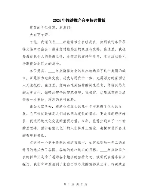 2024年旅游推介会主持词模板