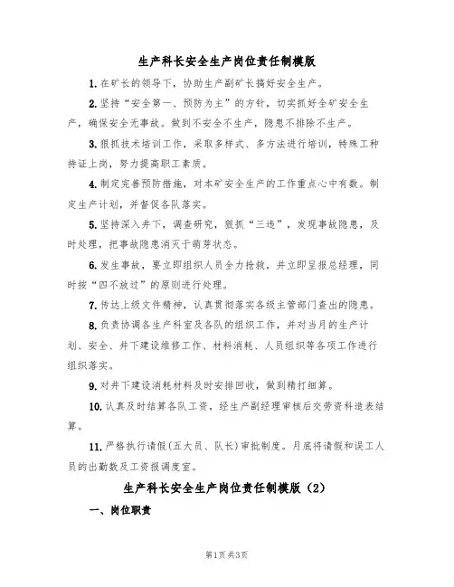 生产科长安全生产岗位责任制模版（2篇）