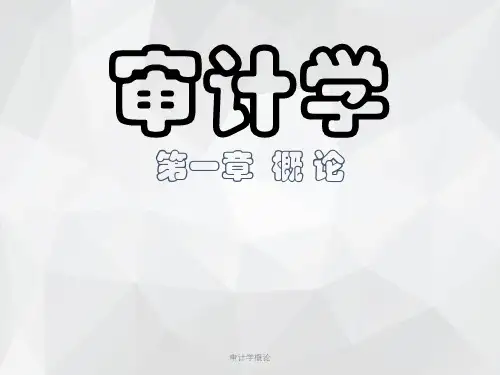 审计学概论 