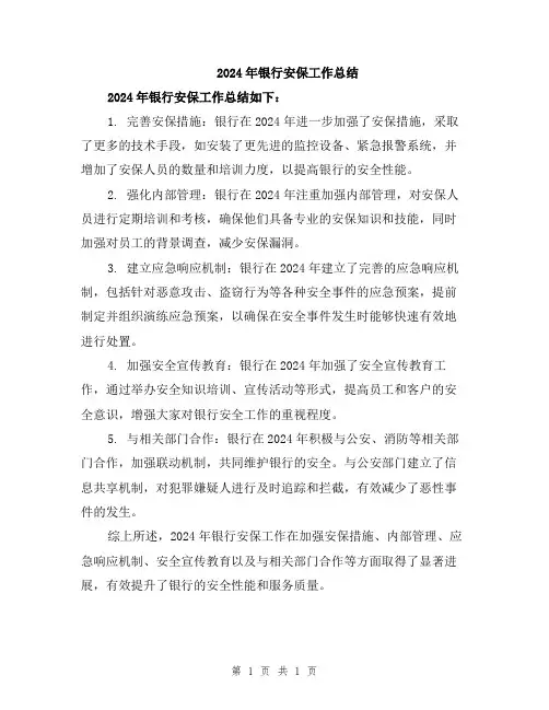 2024年银行安保工作总结