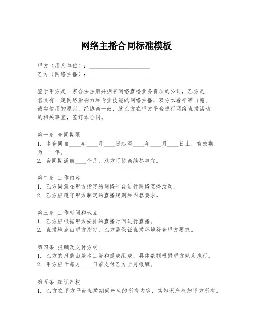 网络主播合同标准模板