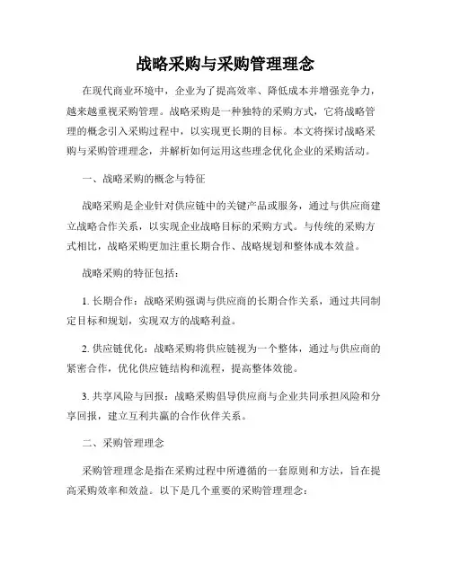战略采购与采购管理理念
