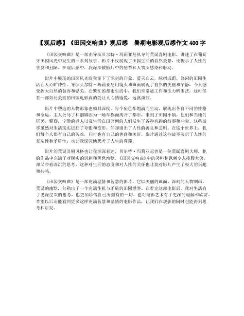【观后感】《田园交响曲》观后感  暑期电影观后感作文400字