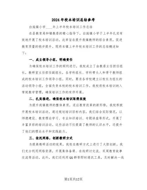 2024年校本培训总结参考（七篇）