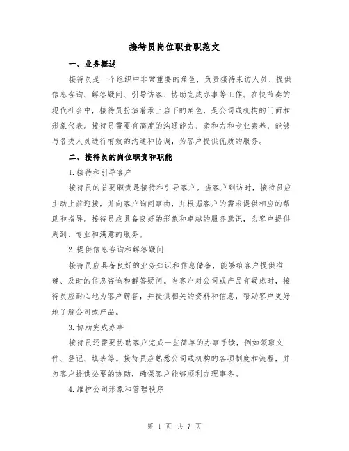 接待员岗位职责职范文（3篇）