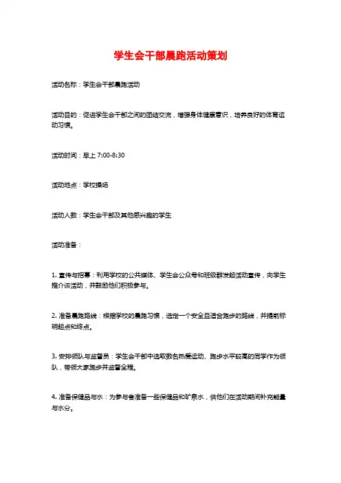 学生会干部晨跑活动策划