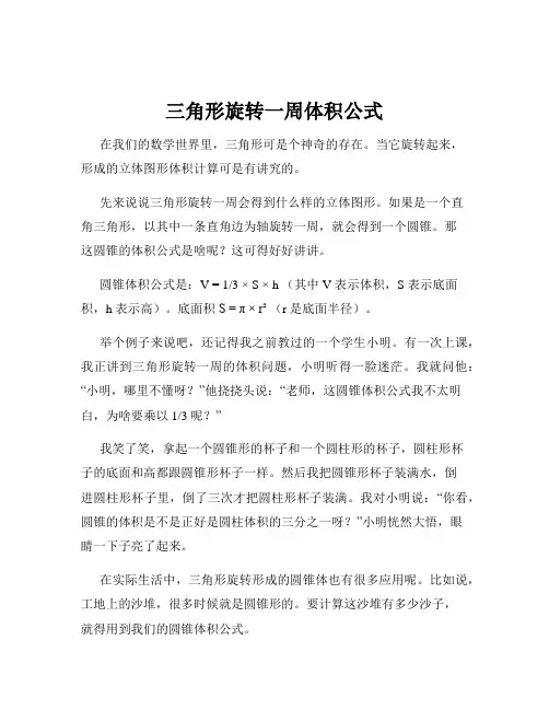 三角形旋转一周体积公式
