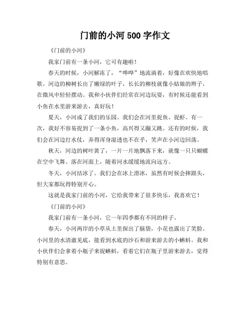 门前的小河500字作文