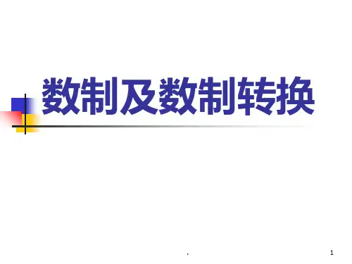 进制及进制转换PPT课件