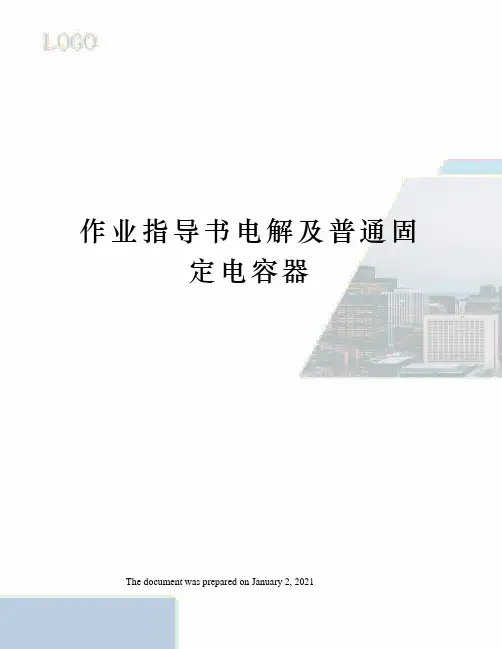 作业指导书电解及普通固定电容器