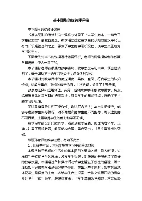 基本图形的旋转评课稿