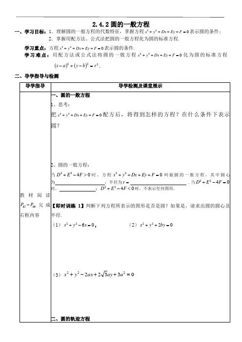 人教版高中数学2.4.2圆的一般方程教学案