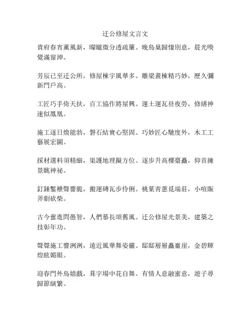 迁公修屋文言文