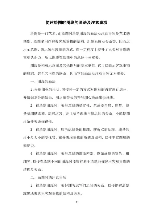 简述绘图时图线的画法及注意事项