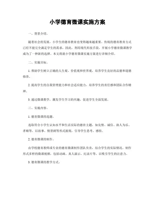 小学德育微课实施方案