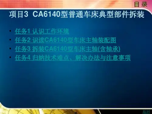 《机电设备装调训练与考级(机械分册)》电子教案 项目3  CA6140型普通车床典型部件拆装