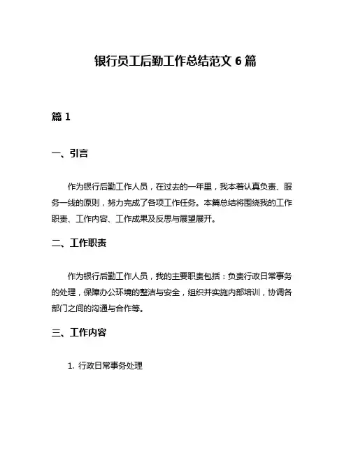 银行员工后勤工作总结范文6篇