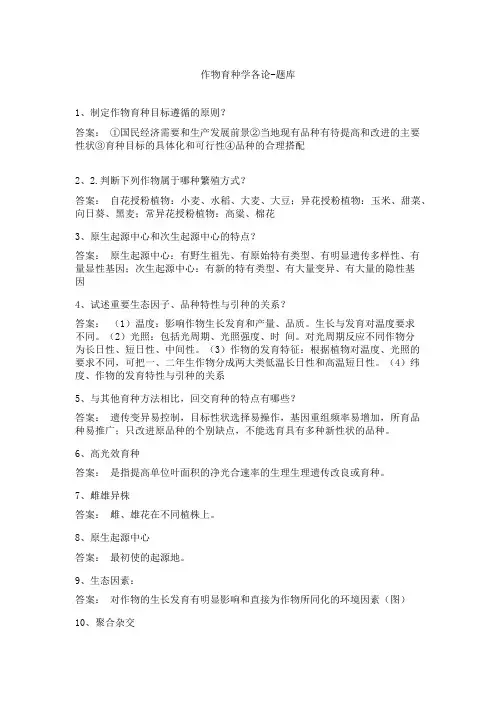 作物育种学各论-题库