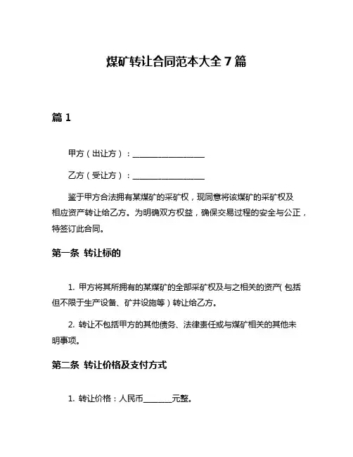 煤矿转让合同范本大全7篇