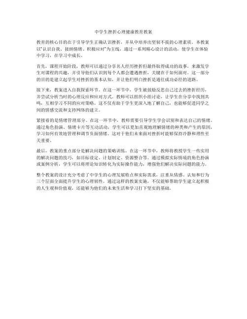 中学生挫折心理健康教育教案