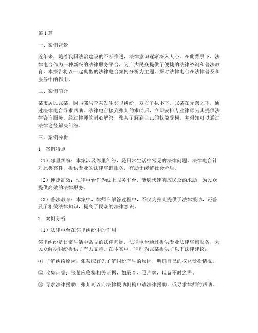 法律电台案例分析报告(3篇)
