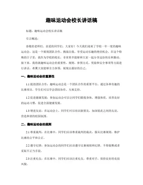 趣味运动会校长讲话稿