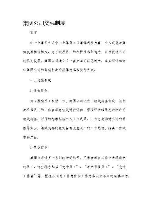集团公司奖惩制度