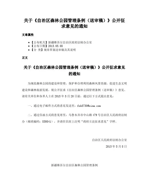 关于《自治区森林公园管理条例（送审稿）》公开征求意见的通知