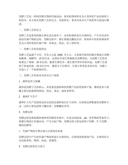 发酵工艺概述总结范文