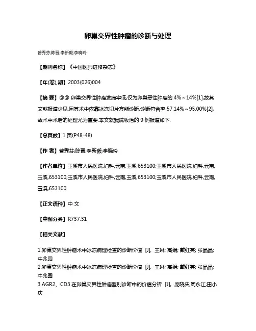 卵巢交界性肿瘤的诊断与处理