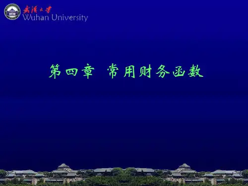 财务函数讲解
