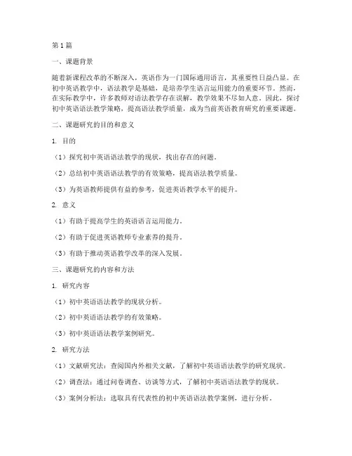 初中英语语法教研课题(3篇)
