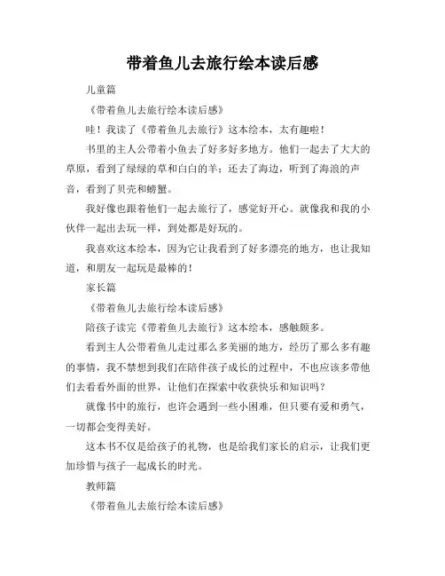带着鱼儿去旅行绘本读后感