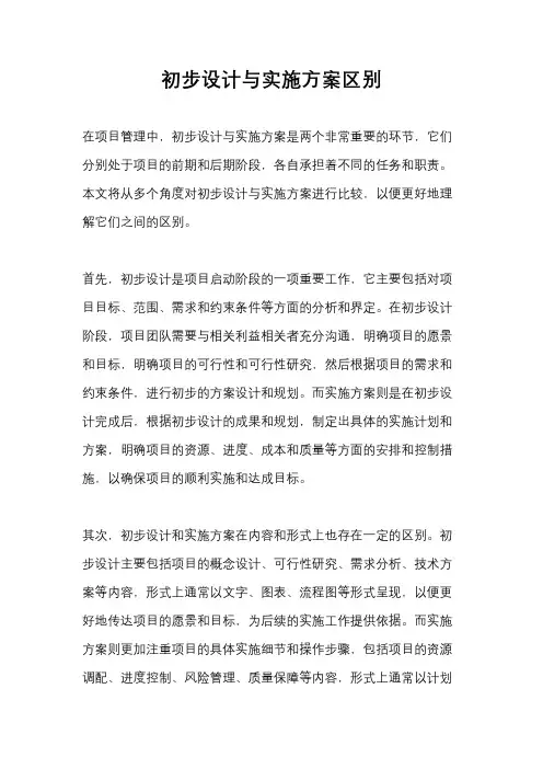 初步设计与实施方案区别