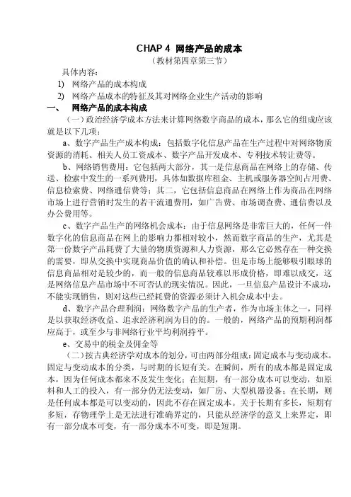 CHAP4网络产品的成本