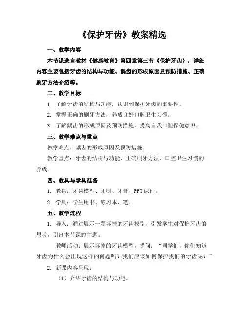 《保护牙齿》教案精选