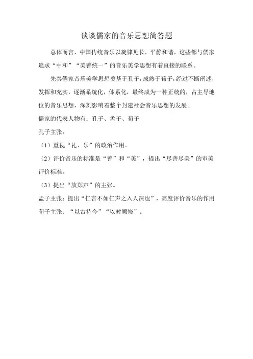 谈谈儒家的音乐思想简答题